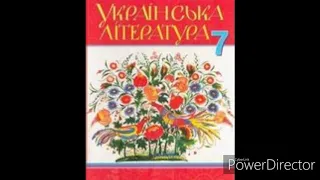 Українська література 7 клас//Авраменко//"Климко"//Розділ 5//Г.Тютюнник