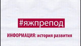 ЯЖПРЕПОД 55 - Информационное общество: как мы до него докатились