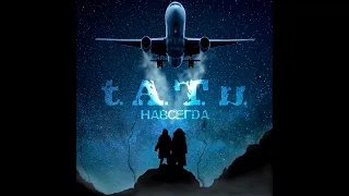 t.A.T.u. - Навсегда (Fly Dream Remix)
