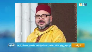 ‎⁨ أمير المؤمنين يؤدي غدا السبت صلاة عيد الفطر المبارك بالمسجد المحمدي بمدينة الدار البيضاء⁩