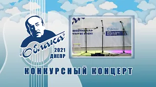 Фестиваль ОБЛАКА 2021 - Конкурсный концерт