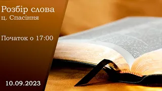 Розбір слова початок о 17:00 Неділя вечір 10-09-2023 (ц. Спасіння)