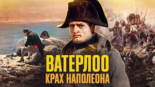 Ватерлоо: крах НАПОЛЕОНА // Історія без міфів