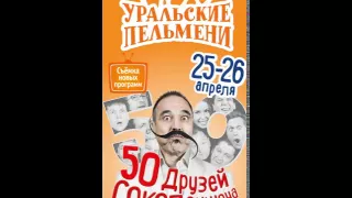 Шоу Уральские пельмени