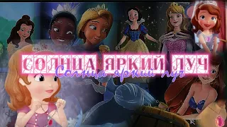 Sofia the first - Прошу верни, что так желанно мне 💔