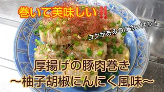 巻いて美味しい‼️厚揚げの豚肉巻き  ～柚子胡椒にんにく風味～