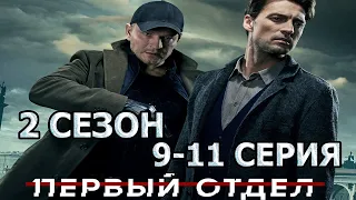 Первый отдел 2 сезон 9, 10, 11 серия (2022)