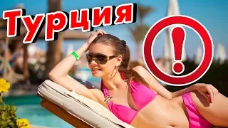 ДЕВУШКИ, не ОТДЫХАЙТЕ в Турции! Как турки относятся к русским? Правдивый ОТЗЫВ из Аланьи