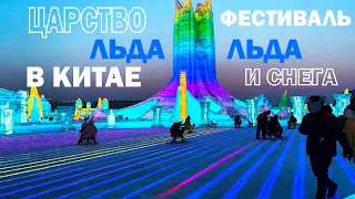 Удивительный Китай. Харбинский международный фестиваль льда и снега 2023. Царство льда.