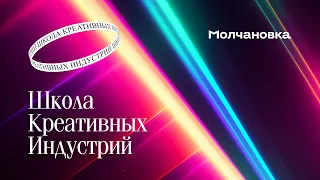 Торжественное открытие Школы креативных индустрий в Молчановке