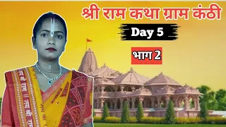 श्री राम कथा ग्राम कंठी, जिला सरगुजा। Day 05 भाग 02।