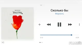 Марсель - Сколько Бы. Текст Песни.