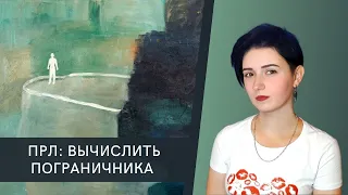 ПРЛ: вычислить пограничника