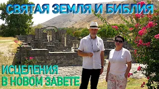 По евангельским местам на Святой Земле | Исцеления в Новом Завете | Holy Land and the Bible