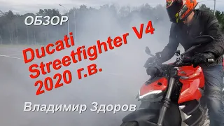 Обзор: Ducati Streetfighter V4 самый мощный серийный нейкед в мире!