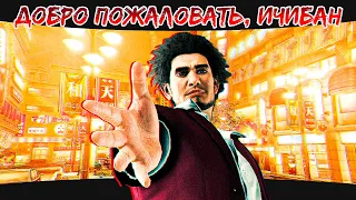 Yakuza: Like a Dragon - Главная тема (Ichiban Ka) (Русские субтитры)