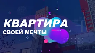 Получи квартиру своей мечты. Скрытые аффирмации для приобретения квартиры. Саблиминал.