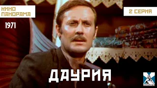 Даурия (2 серия) (1971 год) приключения