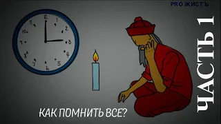 Как не забыть список? Воображение в помощь! Мнемотехника. Часть 1