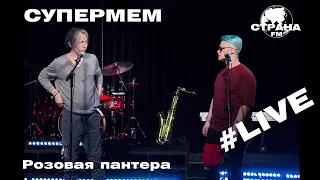 Супермем - Розовая пантера (Страна FM LIVE)