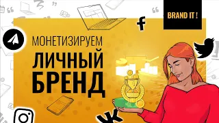 Вебинар для площадки Бизнес Инсайт: "Пошаговый план развития бренда на 2021 год"