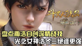 斗罗大陆Ⅱ绝世唐门：盘点霍雨浩自创深情战技，光之女神和浩冬三绝谁的威力最大？