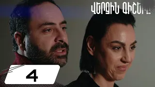 Վերջին Գիշերը, Սերիա 4 / Verjin Gishery, Episode 4