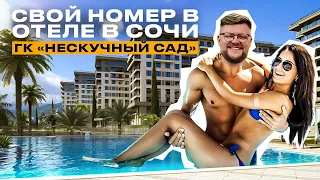 Свой номер в отеле в Сочи! ГК Нескучный сад / Недвижимость Сочи