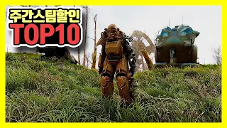 주간 스팀 할인 게임 TOP 10