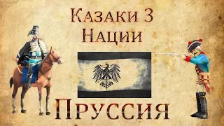 Казаки 3 Нации: Пруссия