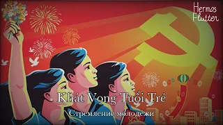 Tung Duong - Youth Aspiration / Khát Vọng Tuổi Trẻ (Lyrics & Russian Subtitle)