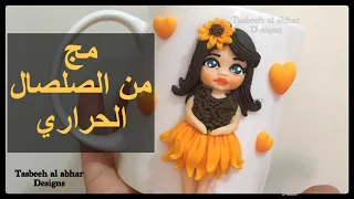 مج العروسة الروسية بالصلصال الحرارى