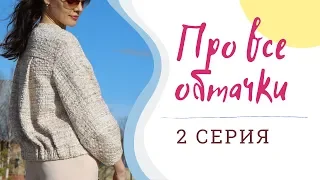 2 СЕРИЯ/ПРО ВСЕ ОБТАЧКИ/Жакет О-силуэта/BURDA 4/2019