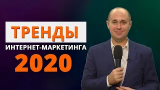 Тренды ДИДЖИТАЛ Маркетинга 2020