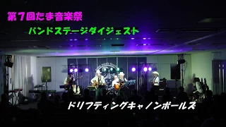 171209第７回たま音楽祭バンドステージダイジェスト