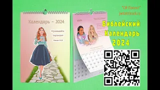 Библейский Календарь—2024