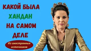 Малоизвестные факты о красавице Хандан-султан