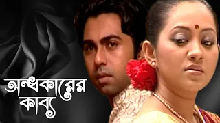 Ondhokarer Kabbo | অন্ধকারের কাব্য | Apurbo and Tareen Jahan | Bangla Romantic Natok 2020