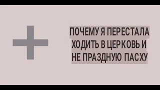 Почему я перестала ходить в церковь и не праздную пасху