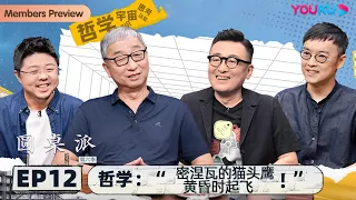 【圆桌派 第六季】 EP12 哲学：“密涅瓦的猫头鹰黄昏时起飞” | 窦文涛/赵林/呼兰/刘子超 | 优酷纪实 YOUKU DOCUMENTARY