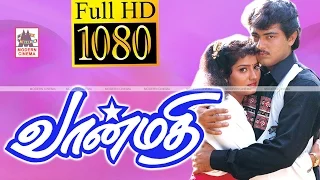 VANMATHI Full Movie HD | Ajith | அஜித்குமார்  சுவாதி நடித்த சூப்பர்ஹிட் திரைப்படம் வான்மதி