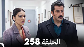 FULL HD (Arabic Dubbed) القبضاي الحلقة 258