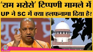 Supreme Court में UP govt ने दिया affidavit, high court ने स्वास्थ्य सेवा को ram bharose कहा था