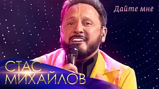 Стас Михайлов - Дайте мне («Всё для тебя», Юбилейный концерт в Кремле, 2019)