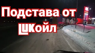 НА СВЯТОМ ДУХЕ ДО ЗАПРАВКИ, ЛУКОЙЛ КОЗЕЛ.