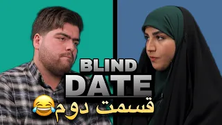 بلایند دیتِ اسلامی😂 قسمت دوم