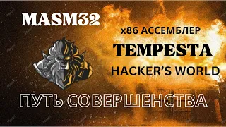 x86Assembler#1: Введение в АССЕМБЛЕР.