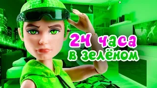 ВЕСЬ ДЕНЬ В ЗЕЛЕНОМ ★ Дьюс 24 часа в одном цвете ★ куклы 👑 + СБОРНИК