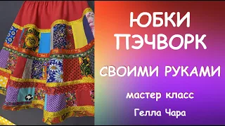 КАК ШИТЬ ЮБКИ ПЭЧВОРК? Мастер класс Гелла Чара