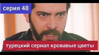 турецкий сериал Кровавые цветы 48 серия русская озвучка